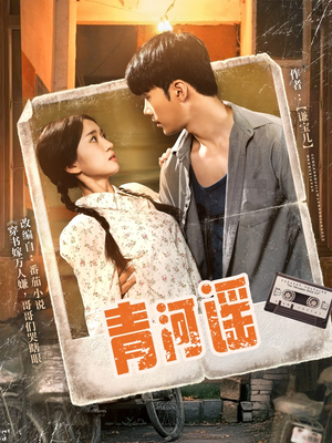 青河谣（72集）热门短剧大全