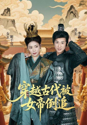 穿越古代被女帝倒追（62集）最新短剧抢先看