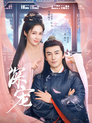 深宠(73集) 深宠(73集)在哪个app能看