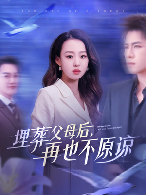 埋葬父母后再也不原谅（82集）今日短剧分享