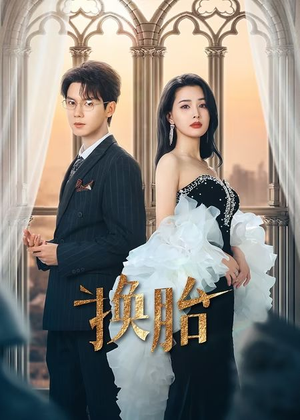 换胎(60集) 换胎(60集)每天分享短剧