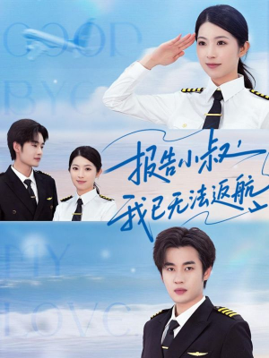 报告小叔我已无法返航(60集) 报告小叔我已无法返航(60集)最热门短剧来了