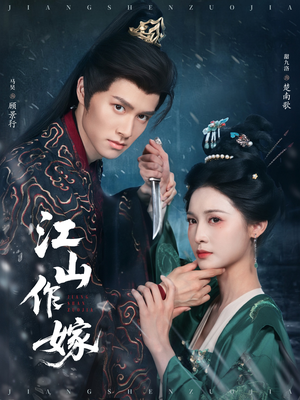 江山作嫁(64集) 江山作嫁(64集)我全都看完了