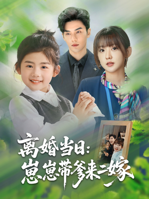 离婚当日崽崽带爹来二嫁（66集）今日短剧分享