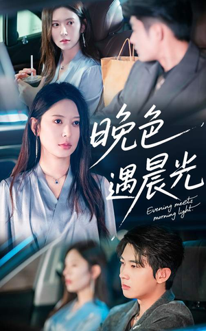 晚色遇晨光（81集）短剧分享剧集