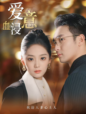 爱意血浸（51集）短剧热播抢先看