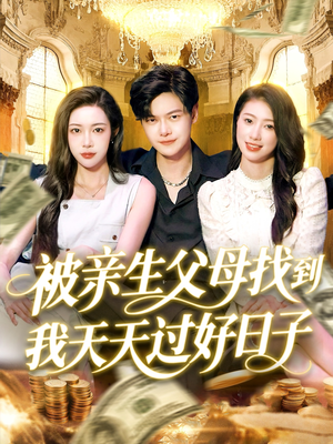 被亲生父母找到我天天过好日子(95集) 被亲生父母找到我天天过好日子(95集)短剧热播推荐