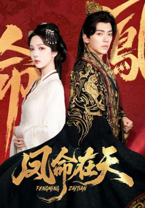 凤命在天(65集) 凤命在天(65集)每天分享短剧