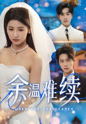 余温难续（70集）番茄短剧免费看