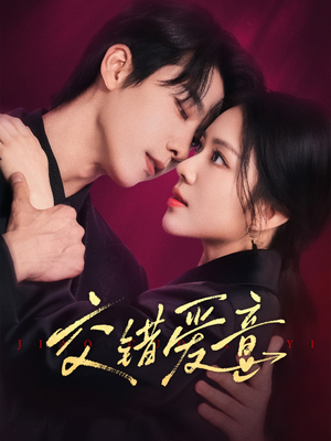 交错爱意（66集）西瓜短剧免费看