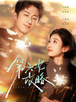 第六次攻略（65集）分享好看的短剧