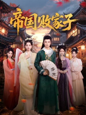 帝国败家子(81集) 帝国败家子(81集)看短剧放松一下