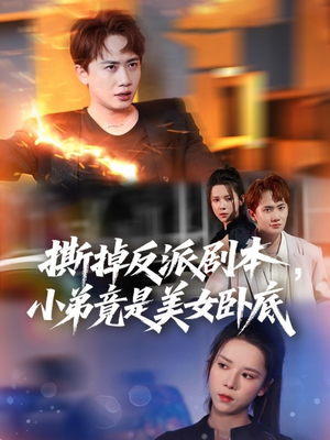 撕掉反派剧本小弟竟是美女卧底(83集) 撕掉反派剧本小弟竟是美女卧底(83集)短剧有好货推荐