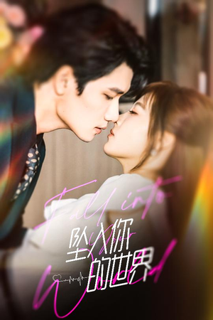 坠入你的世界（60集）最新上映免费看