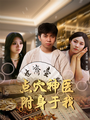 点穴神医附身于我(53集) 点穴神医附身于我(53集)最新短剧抢先看