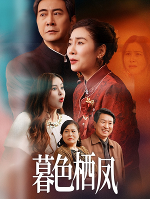 暮色栖凤(35集) 暮色栖凤(35集)好看短剧抢先看