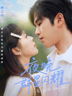 夜晚群星闪耀(70集) 夜晚群星闪耀(70集)短剧越看越精彩