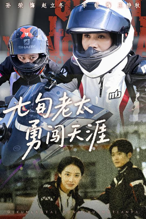 七旬老太勇闯天涯(73集) 七旬老太勇闯天涯(73集)热门短剧免费看