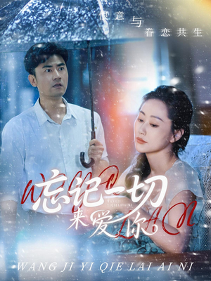 忘记一切来爱你（59集）短剧分享剧集