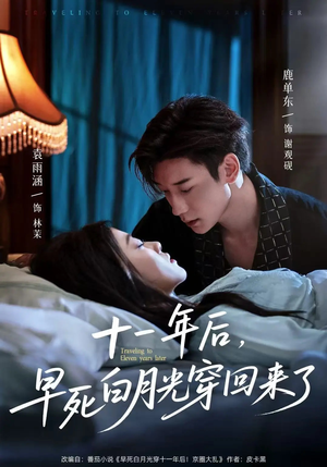 十一年后早死白月光穿回来了(83集) 十一年后早死白月光穿回来了(83集)男主角是谁