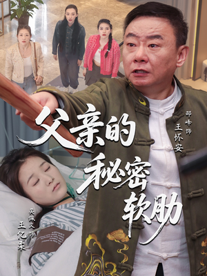 父亲的秘密软肋(50集) 父亲的秘密软肋(50集)原创精彩短剧