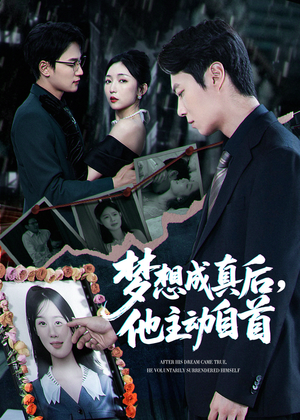 梦想成真后他主动自首(40集) 梦想成真后他主动自首(40集)热门爆款短剧