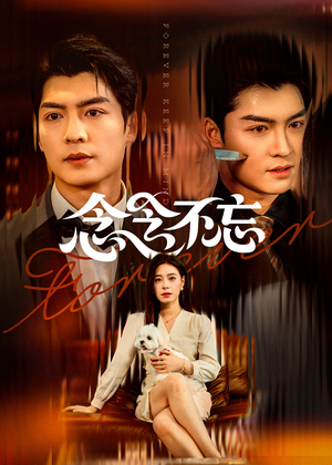 念念不忘(73集) 念念不忘(73集)最火短剧推荐