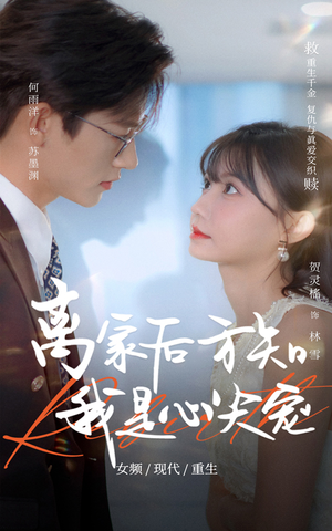 离家后方知我是心尖宠(60集) 离家后方知我是心尖宠(60集)番茄短剧免费看