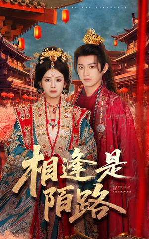 相逢是陌路(50集) 相逢是陌路(50集)温柔追捕短剧