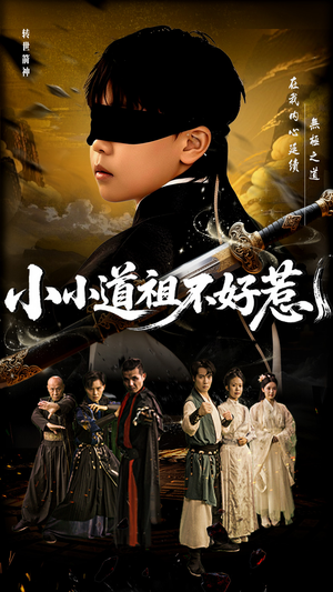 小小道祖不好惹(68集) 小小道祖不好惹(68集)我真的爱了