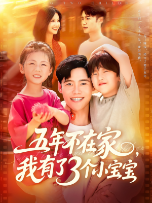 五年不在家我有了3个小宝宝(76集) 五年不在家我有了3个小宝宝(76集)热门短剧在线看