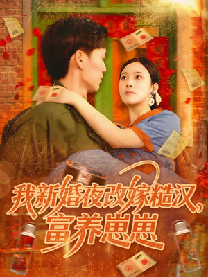 我新婚夜改嫁糙汉富养崽崽（87集）在哪看