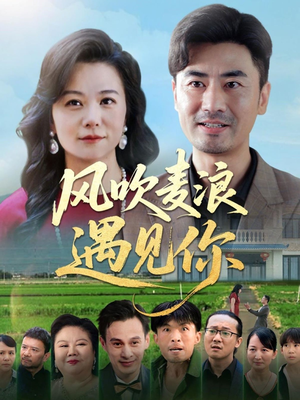 风吹麦浪遇见你(60集) 风吹麦浪遇见你(60集)这短剧太好看了