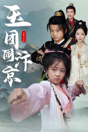 玉团闹汴京(60集) 玉团闹汴京(60集)无需充值尽情看