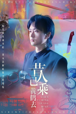 昔人已乘黄鹤去(60集) 昔人已乘黄鹤去(60集)热播短剧来袭