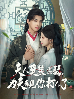 夫人莫装柔弱为夫看见你打人了(82集) 夫人莫装柔弱为夫看见你打人了(82集)古代短剧推荐