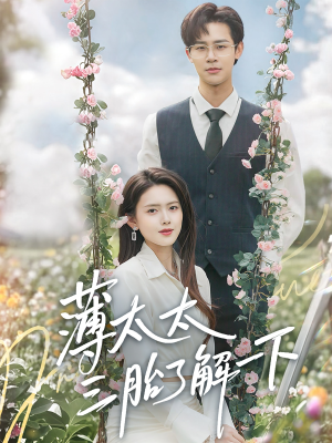 薄太太三胎了解一下(60集) 薄太太三胎了解一下(60集)大结局