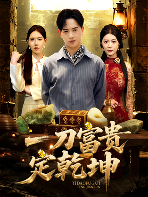 一刀富贵定乾坤（60集）火爆短剧热播中