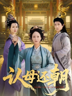 认母还朝（100集）短剧也太好看了