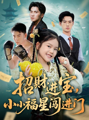 招财进宝小小福星闯进门(60集) 招财进宝小小福星闯进门(60集)短剧分享剧集