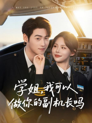 学姐我可以做你的副机长吗(30集) 学姐我可以做你的副机长吗(30集)悬疑短剧推荐