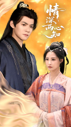 情深两心知（70集）每日短剧追不停