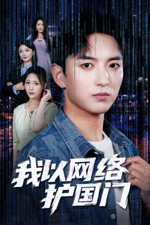 我以网络护国门(60集) 我以网络护国门(60集)火爆短剧热播中