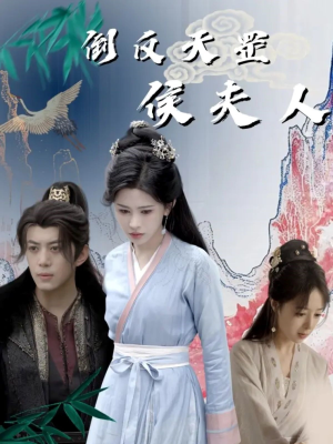 倒反天罡侯夫人(60集) 倒反天罡侯夫人(60集)看短剧放松一下