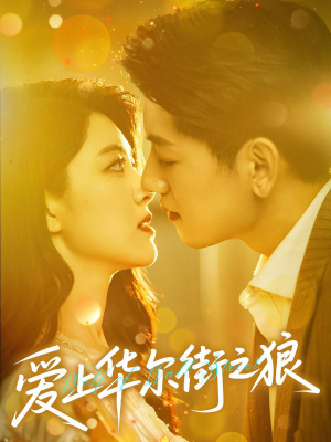 爱上华尔街之狼(60集) 爱上华尔街之狼(60集)百度网盘在线看