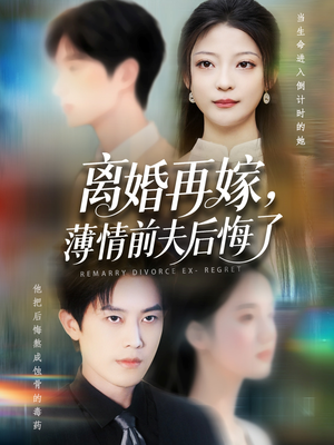 离婚再嫁薄情前夫后悔了（73集）原创精彩短剧