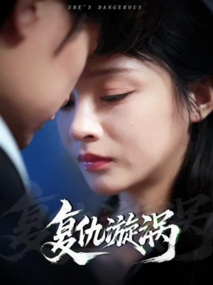 复仇漩涡（66集）短剧免费观看