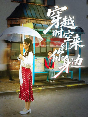 穿越时空来到你身边(33集) 穿越时空来到你身边(33集)解说文案