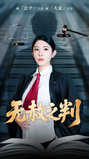 无赦之判(60集) 无赦之判(60集)在线看免费版