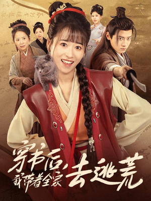 穿书后我带着全家去逃荒(70集) 穿书后我带着全家去逃荒(70集)短剧演员排行榜